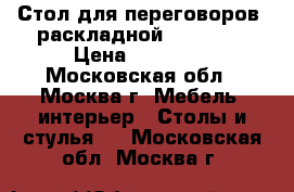 Стол для переговоров (раскладной) “Doge“  › Цена ­ 60 000 - Московская обл., Москва г. Мебель, интерьер » Столы и стулья   . Московская обл.,Москва г.